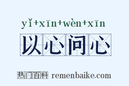 以心问心是什么意思的图片